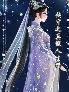 快穿之真假千金快穿之女主不当炮灰