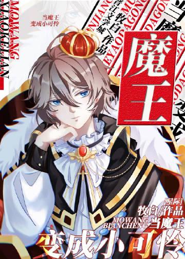 当魔王穿成了小可怜[西游