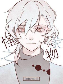 为什么有的人养啥死啥