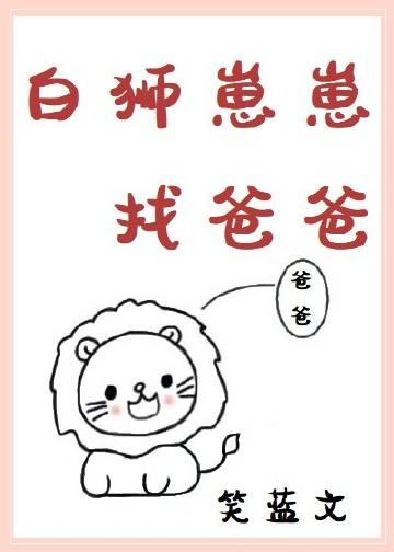 白狮崽崽找爸爸大结局