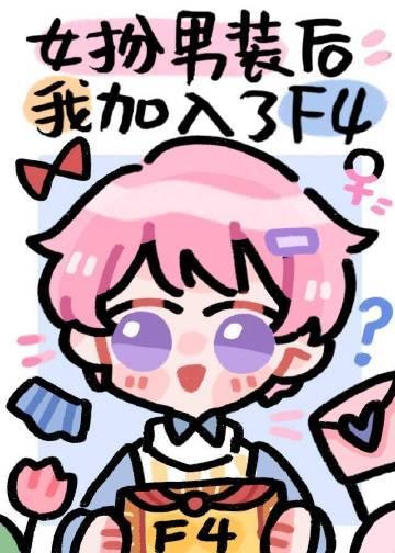 女扮男装后我加入了F4笔趣阁