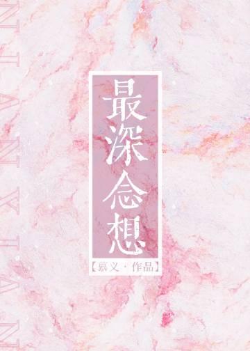 最深念想 慕义 最新章节