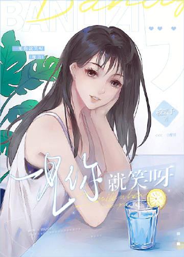 一见你就笑什么意思