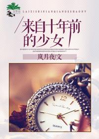 来着十年前的少女