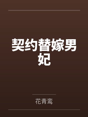 契约总裁替身妻漫画免费观看下拉式