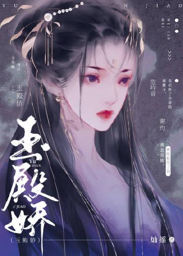 玉殿娇灿摇笔趣阁最新章节